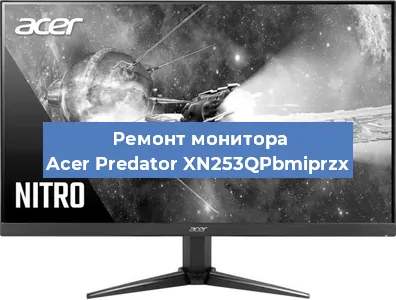 Замена ламп подсветки на мониторе Acer Predator XN253QPbmiprzx в Санкт-Петербурге